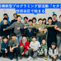 小中学校横断型のプログラミング部活動「セタプロ部」、世田谷区で始まる