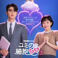 「ユミの細胞たち」シーズン3 (c) 2026 TVING Co., Ltd & Studio Dragon All Rights Reserved