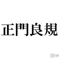 Aぇ! group正門良規、韓国で美容施術「小顔がさらに小顔に」「見惚れる」ビフォーアフターに絶賛相次ぐ
