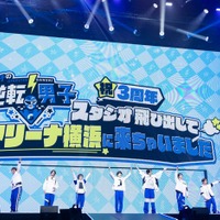 なにわ男子／「なにわ男子の逆転男子 祝3周年 ～スタジオ飛び出してKアリーナ横浜に来ちゃいました～」4月7日公演（C）テレビ朝日