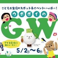 ウポポイのGWイベント