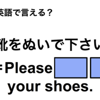 英語で「靴をぬいで下さい」は何て言う？