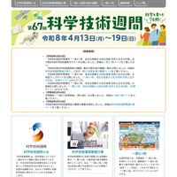 第67回科学技術週間