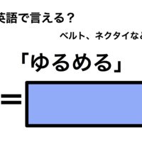 英語で「ゆるめる」は何て言う？
