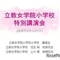 講演動画「立教女学院小 講演会」