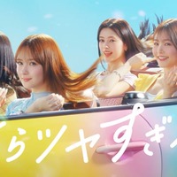 横田真悠、畑芽育、RIMA、久間田琳加「さらツヤすぎる！Essential！（LOVEマシーン）」篇（提供写真）