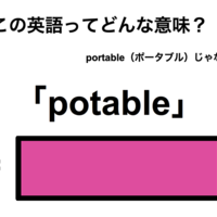 この英語ってどんな意味？「potable」