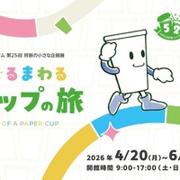第25回容器の小さな企画展「ぐるぐるまわる 紙コップの旅」