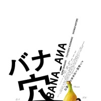 『バナ穴 BANA_ANA』（C）2026 BANA_ANA Film Partners