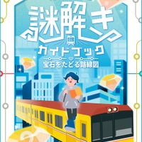 東京メトロ謎解きガイドブック 宝石をたどる路線図