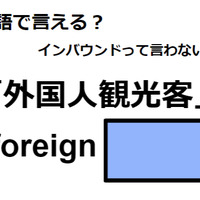 英語で「外国人観光客」は何て言う?