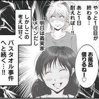 あと1日だけ我慢すれば…安堵も束の間、無神経な義妹が起した「バスタオル事件」とは? 【うちを無料ホテル扱いする義妹がしんどい #6】