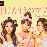 「時計じかけのマリッジ」（C）AbemaTV,Inc.