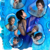 「『月を抱く人魚』－雨月物語より－」メインビジュアル／撮影：山崎伸康