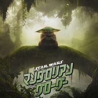 『スター・ウォーズ／マンダロリアン・アンド・グローグー』C）2026 Lucasfilm Ltd. & TM. All Rights Reserved.