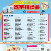 2026私立中学・高校進学相談会のちらし