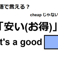英語で「安い(お得)」は何て言う？