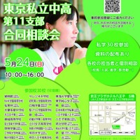 東京私立中高第11支部 合同相談会チラシ