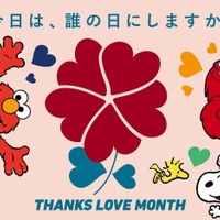 サンクス・ラブ・マンス 2026／画像提供：ユニバーサル・スタジオ・ジャパン