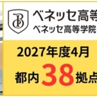 通信制サポート校「ベネッセ高等学院／中等部」都内38拠点へ（2027年4月）