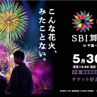 【20組40名ご招待】まったく新しい次世代型花火を体験して！5月30日（土）SBI舞花火 in 千葉・稲毛海浜公園（いなげの浜）feat. SKY ORCHESTRA