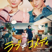 長濱ねる、中島健人／映画「ラブ≠コメディ」本ポスタービジュアル（C）Storm Labels Inc. All Rights Reserved.