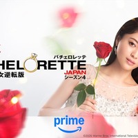 「バチェロレッテ・ジャパン」シーズン4メインビジュアル（C）2026 Warner Bros. International Television Production Limited. All Rights Reserved.