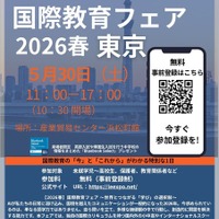 国際教育フェア2026春、東京