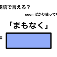 英語で「まもなく」は何て言う？