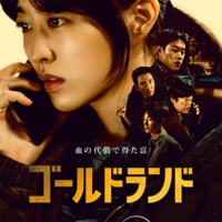 「ゴールドランド」(C) 2026 Disney and its related entities