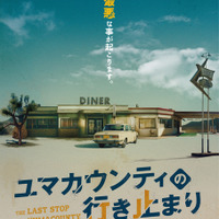 『ユマカウンティの行き止まり』© 2024 The Last Stop in Yuma County LLC.