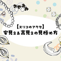 40代50代が買ってはいけないのはどれ？低価格アクセ、大人世代に似合わないデザインの特徴