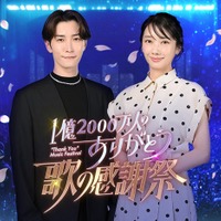 渡辺翔太、波瑠「1億2000万人のありがとう 歌の感謝祭」（C）日本テレビ