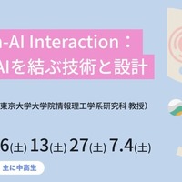 ジュニア講座「Human-AI Interaction：人間とAIを結ぶ技術と設計」