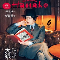 宮舘涼太／表紙「Hanako」2026月6月号増刊（4月28日発売）（C）マガジンハウス
