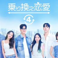 「乗り換え恋愛4」(C) TVING Co., Ltd, All Rights Reserved.