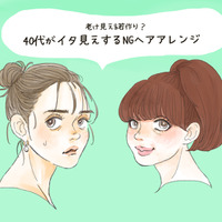 「ザ・若作りオバさん」40代が真似るとヒサン！ イタ見えヘアアレンジ