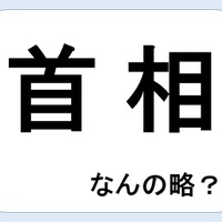 首相って何の略だか言える？意外に知らない！【略語クイズ】
