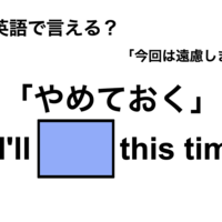 英語で「やめておく」は何て言う？