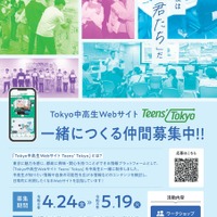 Tokyo中高生Webサイト「Teens’ Tokyo」一緒につくる仲間募集