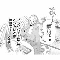 仕事終わりの日本酒が最高！プライベートはオシャレとは無縁で、家ではおじさん？【青木志帆は恋が下手。 #４】