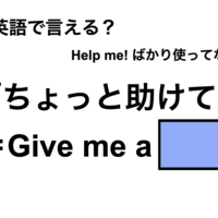 英語で「ちょっと助けて」は何て言う？