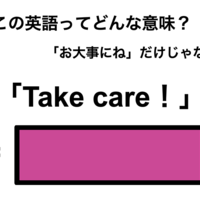 この英語ってどんな意味？「Take care！」
