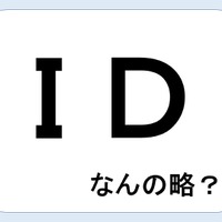 ＩＤって何の略だか言える？意外に知らない！【GWスペシャル略語クイズ】