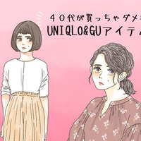 「ユニクロ・GU」で「オトナが買ってはいけない」アイテムって？【GWベストセレクション】