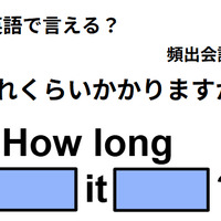 英語で「どのくらいかかりますか？」は何て言う？