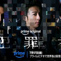 「犯罪者」ティザービジュアル（提供写真）