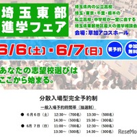 埼玉東部進学フェア