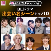 読者が選ぶ「BLドラマ“出会い名シーン”」トップ10を発表（C）モデルプレス