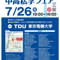 2026 スカイツリーライン 中高私学フェア